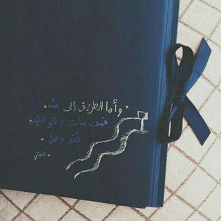 لوگوی کانال تلگرام al_istikama — العودة إلى اللّه ☁