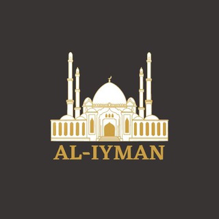 Telegram kanalining logotibi al_iyman_gr — 𝑨𝒍-𝒊𝒚𝒎𝒂𝒏 🕌