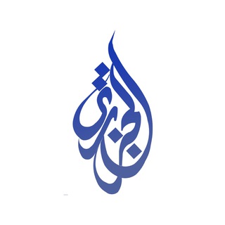 Логотип телеграм канала @al_jazariy1 — АЛЬ - ДЖАЗАРИЙ