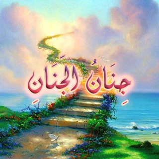 لوگوی کانال تلگرام al_jen4n — 🌿 جِنَانُ الجَنَانِ 🌿