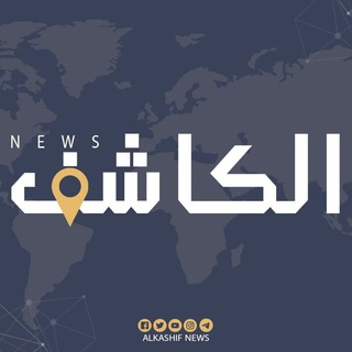 لوگوی کانال تلگرام al_kaashef_newz — الكاشف نيوز