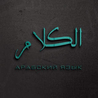 Логотип телеграм канала @al_kalam2 — Про арабский | اللغة العربية