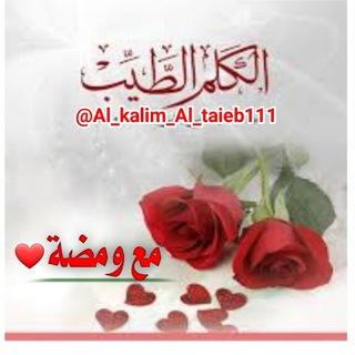 لوگوی کانال تلگرام al_kalim_al_taieb111 — الكلم الطيب