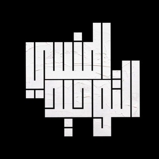 Логотип телеграм канала @al_mansiy1 — Забытое Единобожие