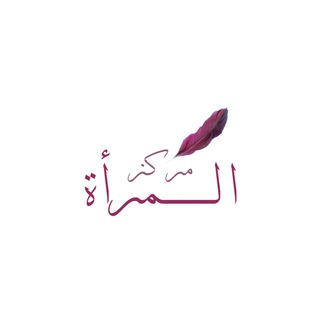 Логотип телеграм канала @al_mar_a — Центр для женщин «Аль-Маръа»