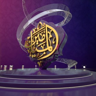 لوگوی کانال تلگرام al_mayameen14 — تصاميم الميامين PSD 🎨