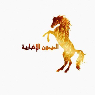 لوگوی کانال تلگرام al_maymunn — الميمون الإخبارية