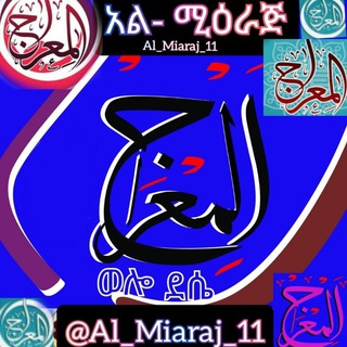 የቴሌግራም ቻናል አርማ al_miaraj_11 — አል- ሚዕራጅ የቂርአት ሴንተር.."ዴሴ" Al-Mîraje 👈 = المعراج = مركز العلوم السلفية