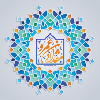 Logo saluran telegram al_miqdad_ch — کانال علمی تحقیقاتی مقداد