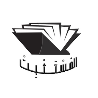 Logo saluran telegram al_mostathbit — المُستثبت