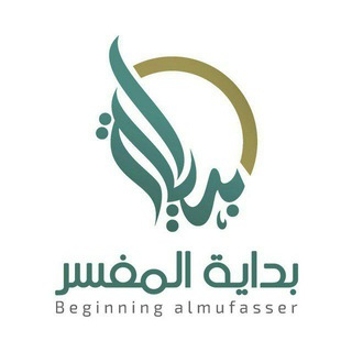 لوگوی کانال تلگرام al_mufasser — برنامج بداية المفسر (قناة عامة)