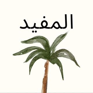 Логотип телеграм канала @al_mufiid — المفيد