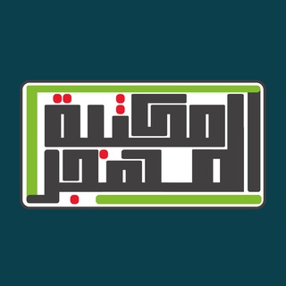 Logo saluran telegram al_muhjar — مكتبة المهجر