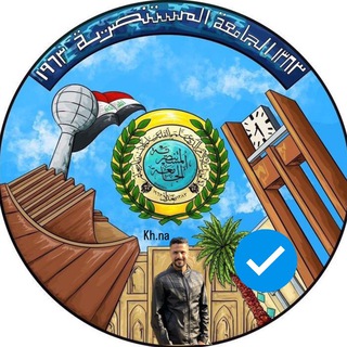 لوگوی کانال تلگرام al_mustansiriya — الجامعة المستنصرية