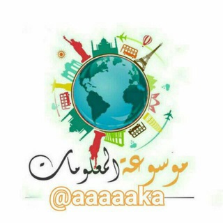 لوگوی کانال تلگرام al_mwssoa — موسوعة المعلومات والعجائب والغرائب