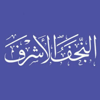 Logo of telegram channel al_najaf — النجف الأشرف