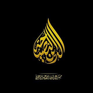Telegram kanalining logotibi al_nasiha — 📚 قناة الدين النصيحة الدعوية 📚