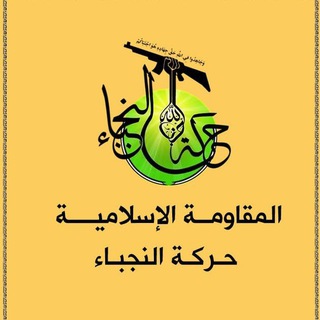 Telegram channel المقاومة الاسلامية حركة النجباء logo