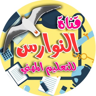Logo saluran telegram al_nwaris_mihny — قناة النوارس للتعليم المهني