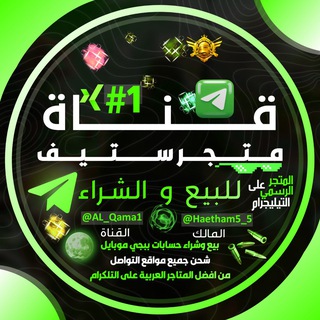 لوگوی کانال تلگرام al_qama1 — متجر ستيڤ 🇮🇶🇸🇦