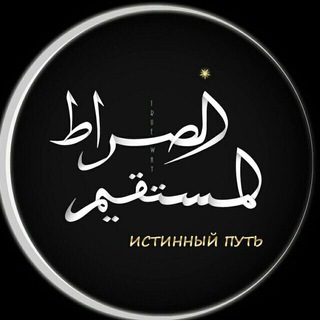 Логотип телеграм канала @al_qaweem — Истинный путь | الصراط المستقيم