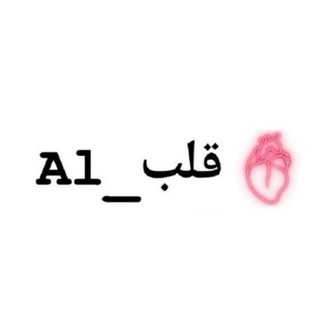 Telegram channel Al_قلب🫀 logo