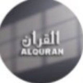لوگوی کانال تلگرام al_quran_47 — Al-Qur'an