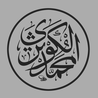Логотип телеграм канала @al_qushairy — Al_Kawthary