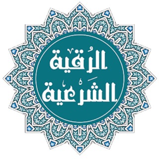 لوگوی کانال تلگرام al_roqyah — РУКЪЙА - الرقية الشرعية