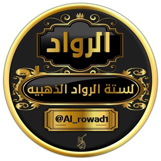 لوگوی کانال تلگرام al_rowad1 — 🔖¦لسته الرواد الذهبيه