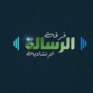 لوگوی کانال تلگرام al_rsaelh — فرقة الرسالة الإنشادية