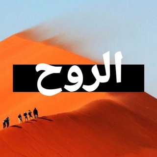 Telegram kanalining logotibi al_ruwh — الروح