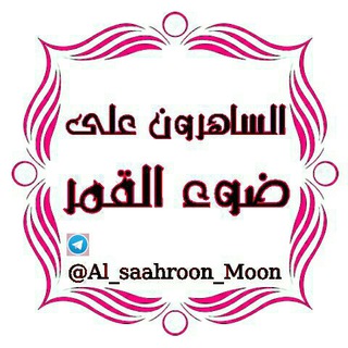 لوگوی کانال تلگرام al_saahroon_moon — 🌙آلسـآهروون ⭐️على ضـوء آلقمـر🌕💫