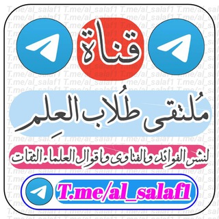 لوگوی کانال تلگرام al_salaf1 — مـلـتـقـﮯ طـلـاب الـعـلـم