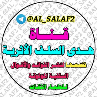 لوگوی کانال تلگرام al_salaf2 — هـدﻯ السلـف الأثريـة