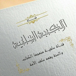 لوگوی کانال تلگرام al_salafia_4 — 📚المكتبة السلفية📚