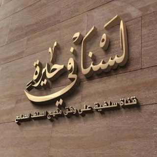 لوگوی کانال تلگرام al_salafia_5 — قنــاة لٓسْنٓا فِــي حٓيْرة ⁦⁦الدَعَوِية