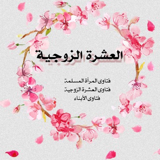 لوگوی کانال تلگرام al_salafia_6 — 🍃🌹العشرة الزوجية🌹🍃