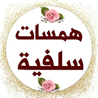 لوگوی کانال تلگرام al_salafia5 — همسات سلفية