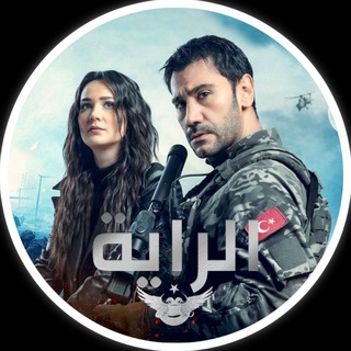 لوگوی کانال تلگرام al_sancak — مسلسل الراية الحلقة 20