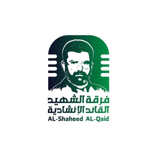 لوگوی کانال تلگرام al_shaheed_al_qaid — فرقة الشهيد القائد الإنشادية
