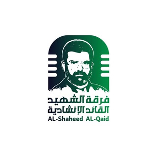 لوگوی کانال تلگرام al_shaheed_al_qaid — فرقة الشهيد القائد الإنشادية