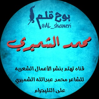 لوگوی کانال تلگرام al_shameri — بوح قلم :محمد الشــميري