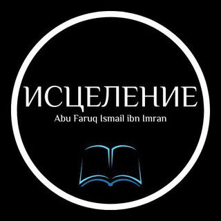 Логотип телеграм канала @al_shifaa001 — ИСЦЕЛЕНИЕ