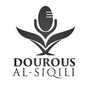 Logo of telegram channel al_siqili_direct — Dourous Al-Siqili (cours en direct)