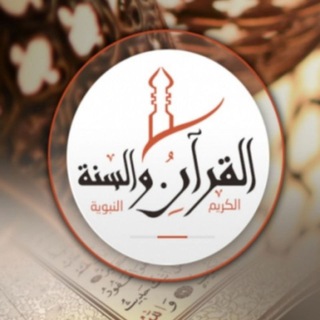 Logo saluran telegram al_sonnah1 — القرآن والسنة النبوية