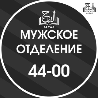 Логотип телеграм канала @al_taj_school_man — 44-00 МУЖСКОЕ ОТДЕЛЕНИЕ