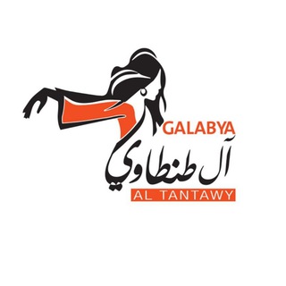 Logo saluran telegram al_tantawy_galabya — آل طنطاوي للجلابية