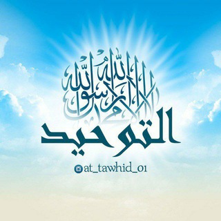 Логотип телеграм канала @al_tawhid_01 — at_tawhid_01