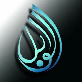 Логотип телеграм канала @al_wabil — Благодатный дождь 🌙